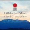 日本遺産木曽路について
