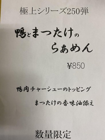 「明日の花やラーメン限定です」