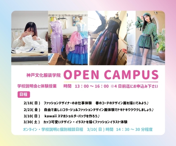 オープンキャンパス・詳しくはぜひHPをご覧下さいね「自分好みのオリジナルデザインの服作りでおしゃれを楽しみましょう♪初心者さんにおすすめ♪先生のアドバイスをしっかり受けながら基礎が学べるから高レベルな技術が身につけられます！神戸の服飾専門学校」