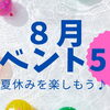 【2026年8月】夏休みを楽しもう♪　8月のイベント5選！