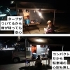 「キャンピングカーで夜釣り！」