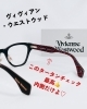 タータンチェックをみてください！内側だけよ！「【11/30まで】Vivienne Westwoodフェア開催中！大人可愛いフレームが集合♡」