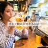 青梅・あきる野・福生・羽村・日の出でひとり飲みにオススメのお店