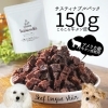 サスティナブルパック150g　 ころころ牛タン皮
