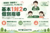 1:2の伴走支援を行なっています。指導型の個別指導塾に比べ、より個別最適化されています。「西葛西の個別指導塾「寺子屋SANITTO」とは？｜講師・学び方・料金・無料体験をご紹介」