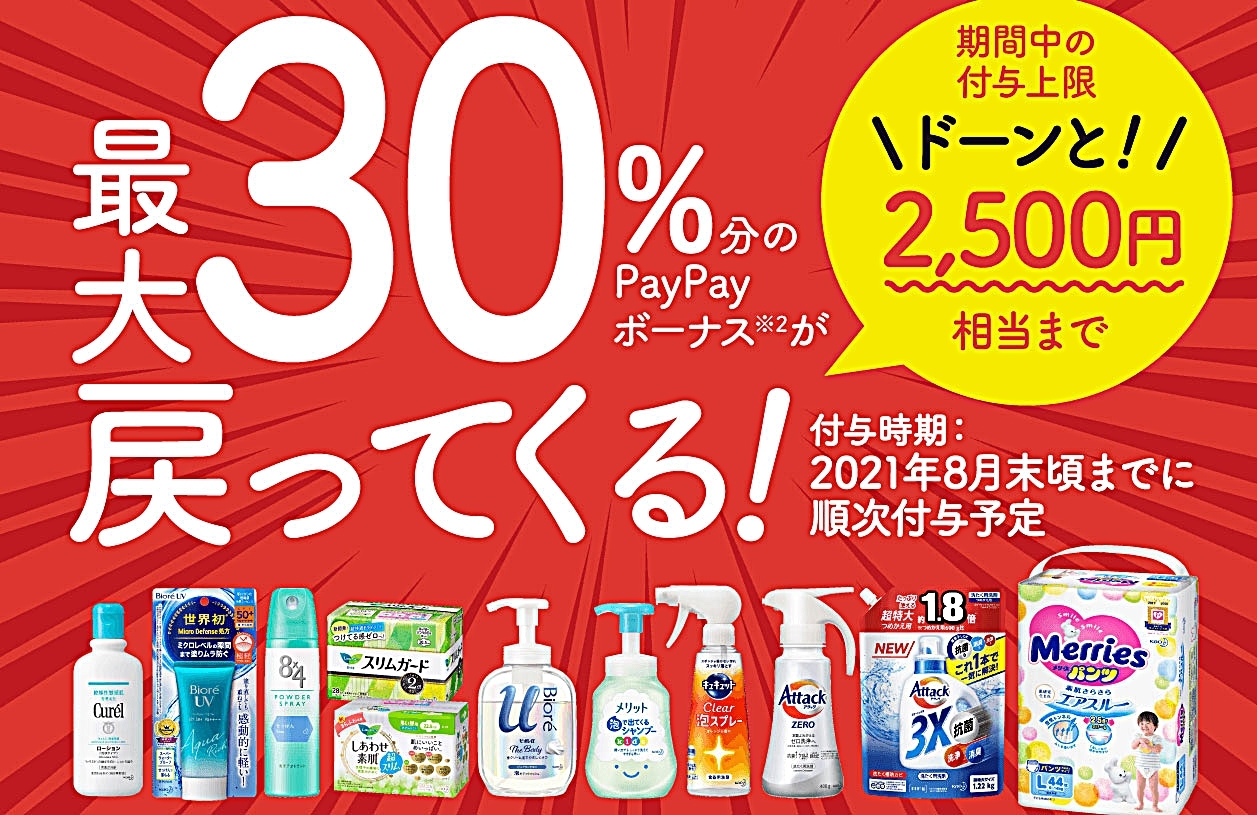 ペイペイで花王商品を買うと最大30 戻ってくるキャンペーン べら楽やん Paypay まいぷれ 新居浜市 ペイペイで花王商品を買うと最大30 戻ってくるキャンペーン べら楽やん Paypay まいぷれ 新居浜市
