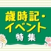 大阪市福島区の歳時記・イベント情報