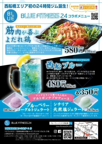 この秋カラダにご褒美を 西船橋で運動後に食べたくなるコラボメニューが登場 月額6578円で話題 西船橋初の24時間ジムblue fitness24 ブルーフィットネス まいぷれ 船橋市