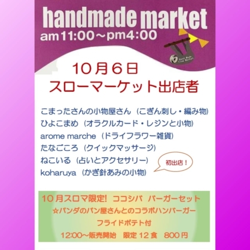 出店者情報一覧「【10/6(日)】ハンドメイド・スローマーケットを開催します！」