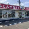 コインランドリージャブ 皆生店