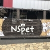 わんこ・にゃんこのおやつ屋さん NSpet