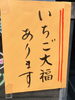 「今日はいちご大福あります！」