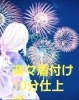 「花火大会当日、浴衣で着付けいたします」