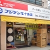 フジデンキ十条店