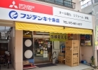 フジデンキ十条店