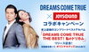 「史上最強のコンプリートベストアルバム「DREAMS COME TRUE THE BEST！ 私のドリカム」リリース記念！DREAMS COME TRUE　ｘ　JOYSOUNDコラボキャンペーン開催中!!」