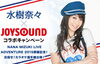 「NANA MIZUKI LIVE ADVENTURE 2015開催記念！水樹奈々 x JOYSOUNDコラボキャンペーン!!目指せ！カラオケ選手権出場!!」