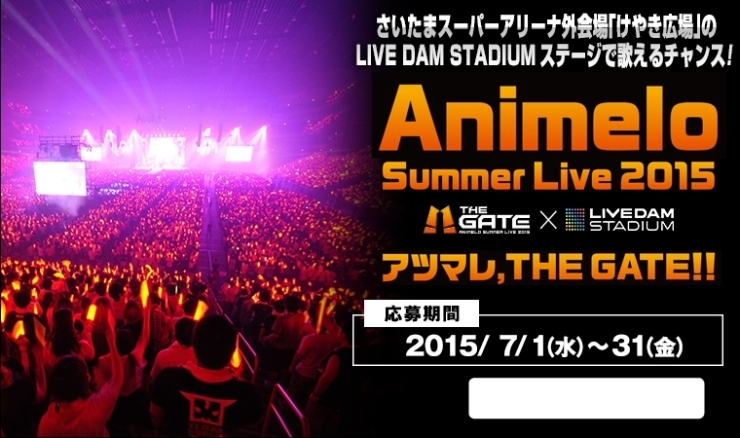 「THE GATE x LIVEDAM STADIUM「Animelo Summer Live 2015」さいたまスーパーアリーナ外会場「けやき広場」のLIVE DAM STADIUMステージで歌えちゃう♪」