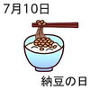 「 7月10日（金）は  納豆の日です。」