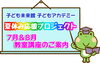 「【子ども未来館】夏休みの講座　申し込み受け付け中！」