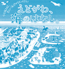 「『えどがわ，海のはなし。（江戸川区）』　」