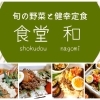 旬の野菜と健幸定食 食堂 和