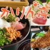 かりん亭