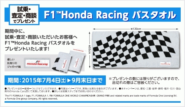 3SでF1 Honda Racingバスタオルプレゼント | Honda Cars（ホンダカーズ