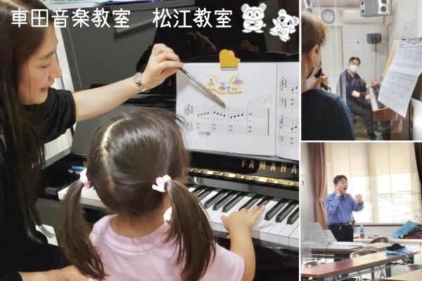 「車田音楽教室 松江教室」楽しく通えるアットホームな音楽教室です！！
