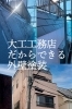 大工工務店なので外壁塗装もお任せください＊「株式会社小川工務店」