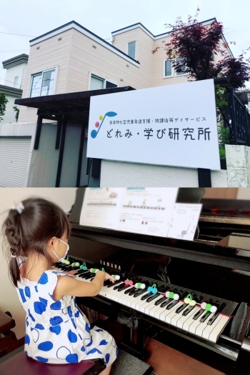 上：児童デイサービス（外観）
下：ピアノ教室の様子「音楽特化型児童発達支援・放課後等デイサービス どれみ・学び研究所」