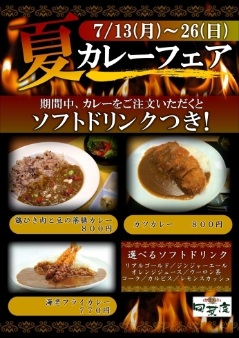 「夏カレーフェア」