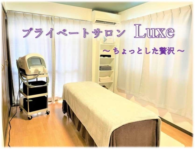 「プライベートサロン Luxe」様々なメソッドでお肌やお身体の悩みと真摯に向き合うサロンです