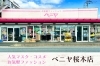 「ベニヤ 桜木店」話題のグッズや人気コスメ・子供服が安い！　いろいろ販売中♪