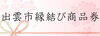 「【エッジ出雲店】縁結び商品券ご利用できます。」