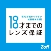 18歳までのお子様レンズ交換が1年間無料「Zoff オアシスタウン伊丹鴻池店」
