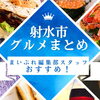 射水市でおすすめのグルメ情報満載