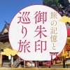 一冊に刻む旅の記録 御朱印集めで巡る神社とお寺