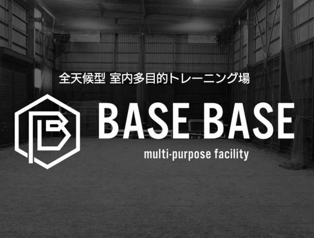 「BASE BASE」全天候型の室内多目的トレーニング場
