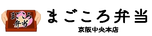 「まごころ弁当 京阪中央本店」ご高齢者のことを想って調理した宅配弁当サービスです