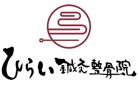 「ひらい鍼灸整骨院」大阪交野市の隠れ家鍼灸院。