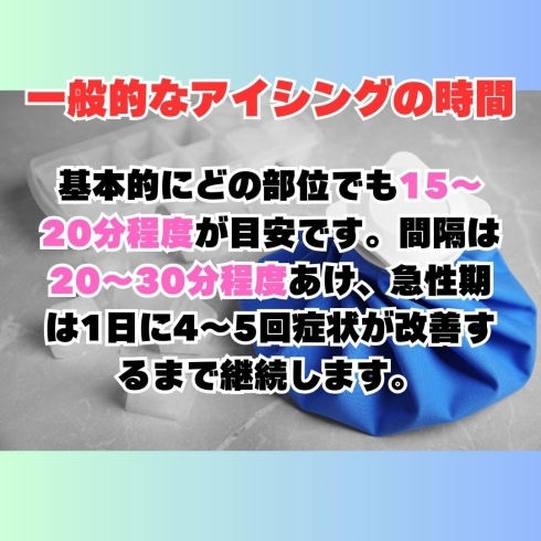 一般的なアイシングの時間「部位ごとのアイシングの時間」