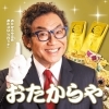 おたからや本部