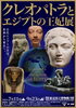「｢クレオパトラとエジプトの王妃展｣」