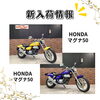 「新入荷バイクのお知らせ　CB400SF、シャドウカスタム、モンキー125など」