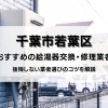 「千葉市若葉区」でおすすめの給湯器交換・修理業者6選