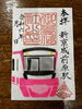 新京成電鉄コラボ御朱印（小）５００円「「新京成寺社巡りスタンプラリー」を開催します！（9/6～11/24）」
