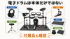 電子ドラム付属品も万全「ドラムを始める初期費用と毎月の費用｜最小・標準・充実プランを解説」