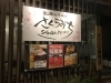 炙り焼きと串揚げ さくらみち 松江市学園 まいぷれ 松江