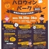 新発田まちなかハロウィンパーク2025【新発田】